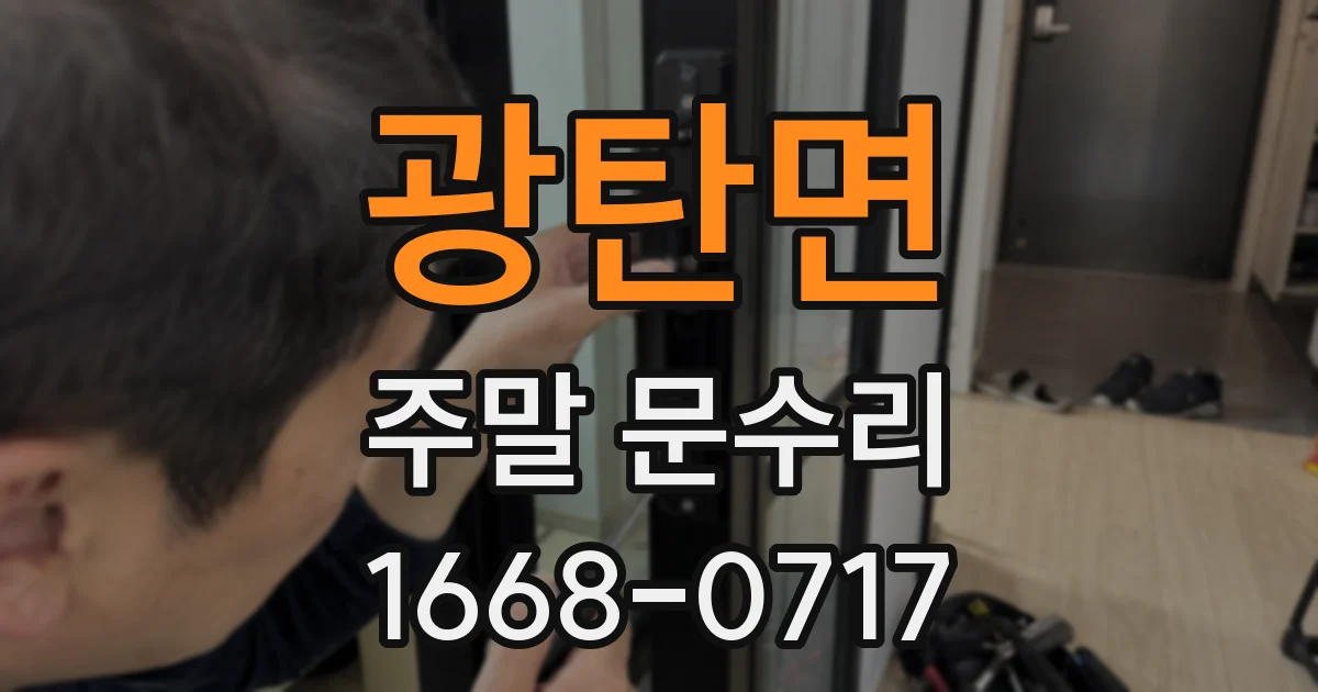 광탄면 주말 문수리