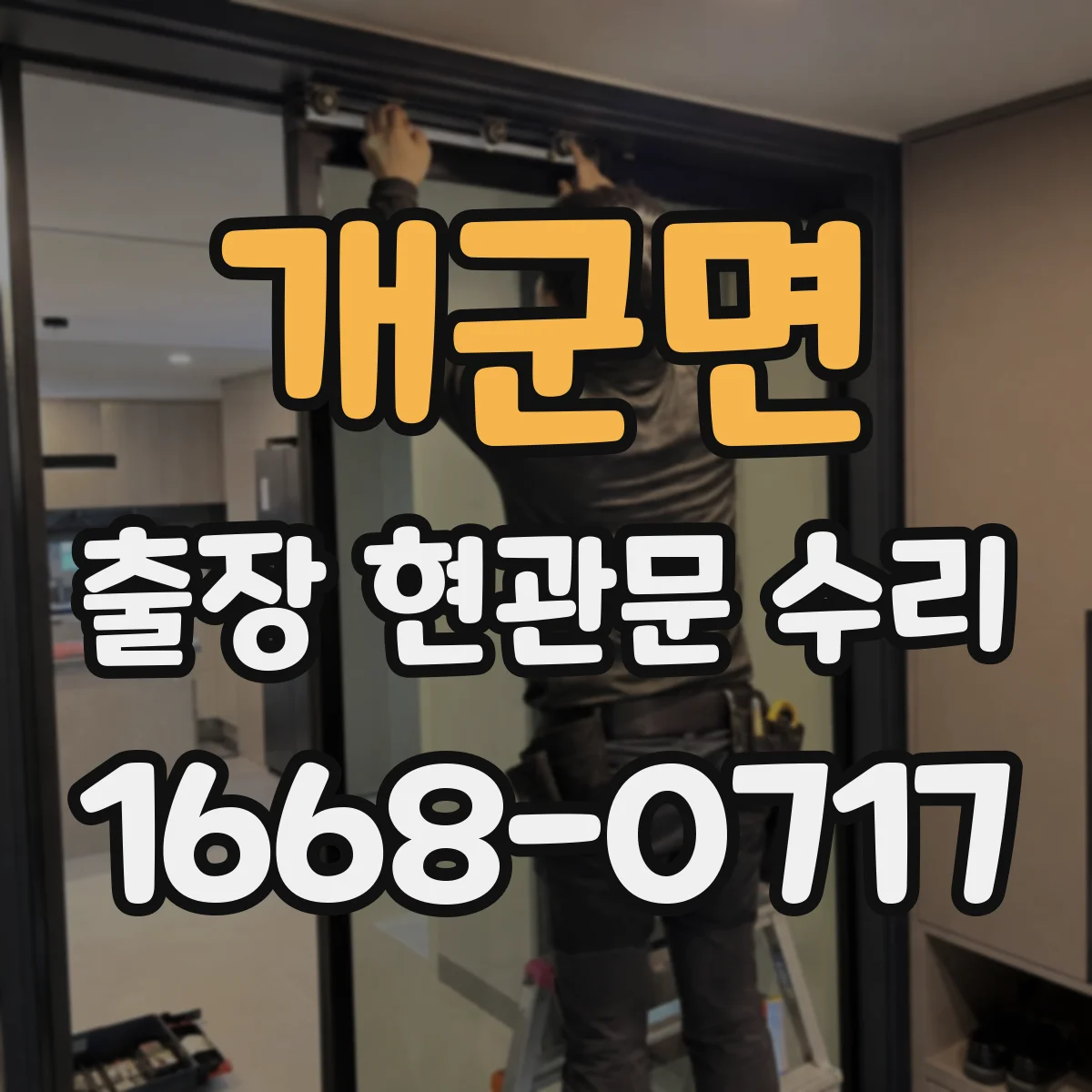 개군면 출장 현관문 수리