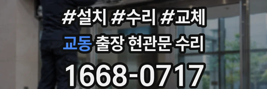 교동 출장 현관문 수리