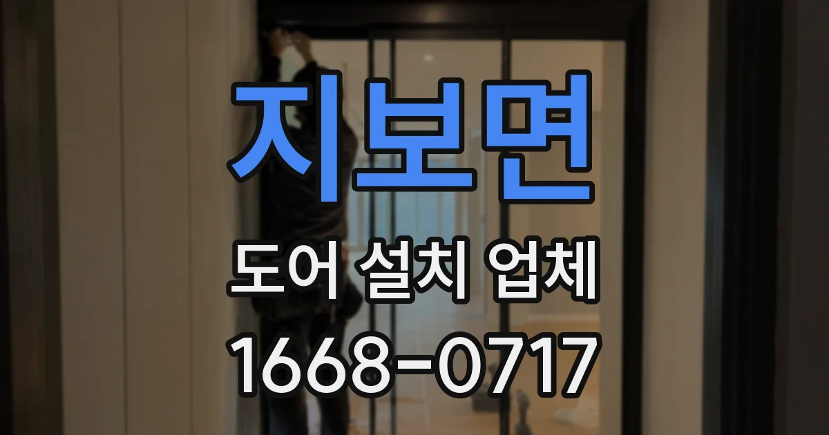 지보면 도어 설치 업체