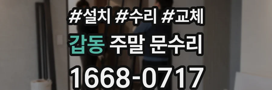 갑동 주말 문수리