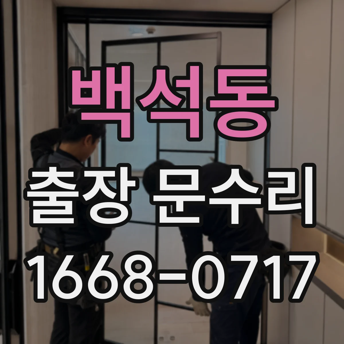 백석동 출장 문수리
