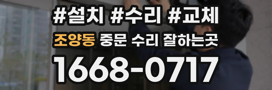 조양동 중문 수리 잘하는곳