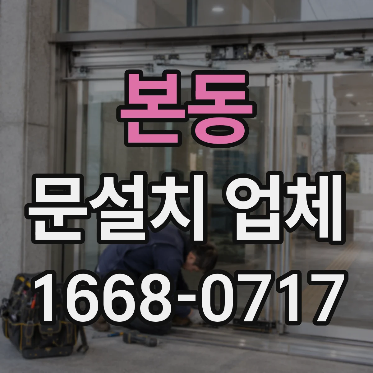 본동 문설치 업체
