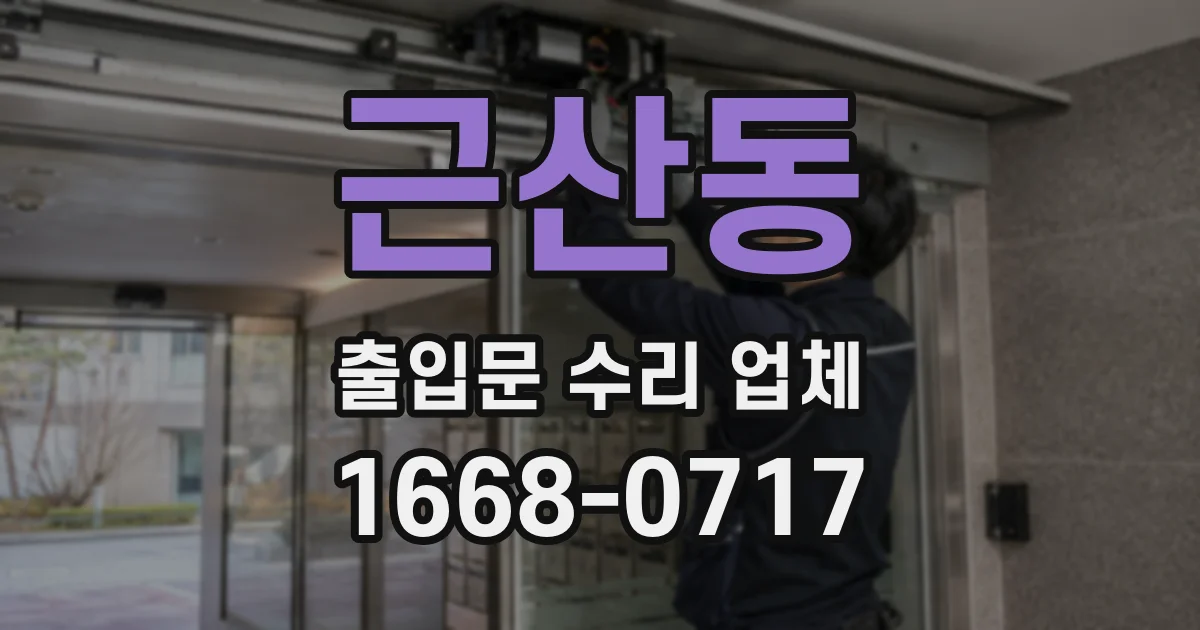 근산동 출입문 수리 업체