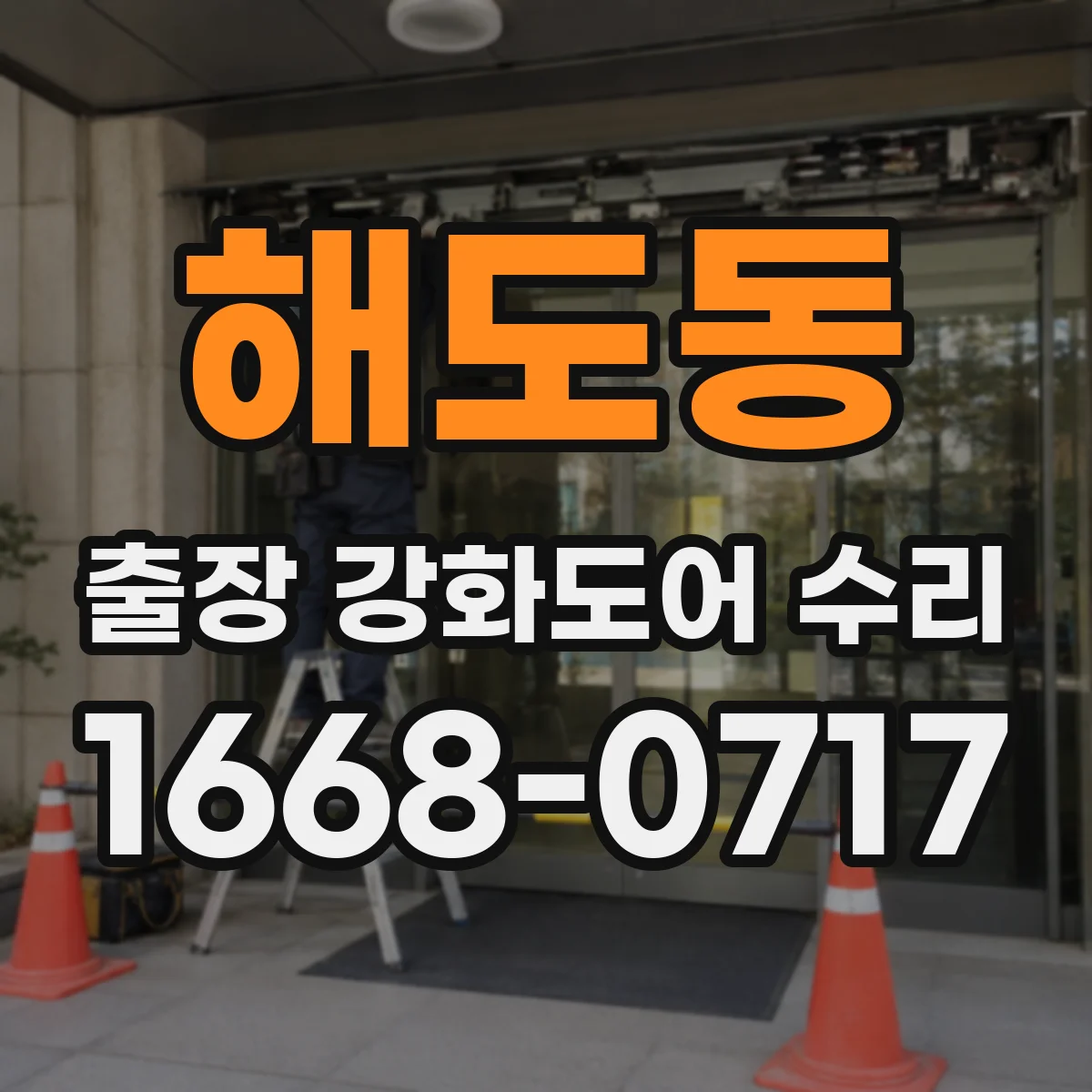 해도동 출장 강화도어 수리