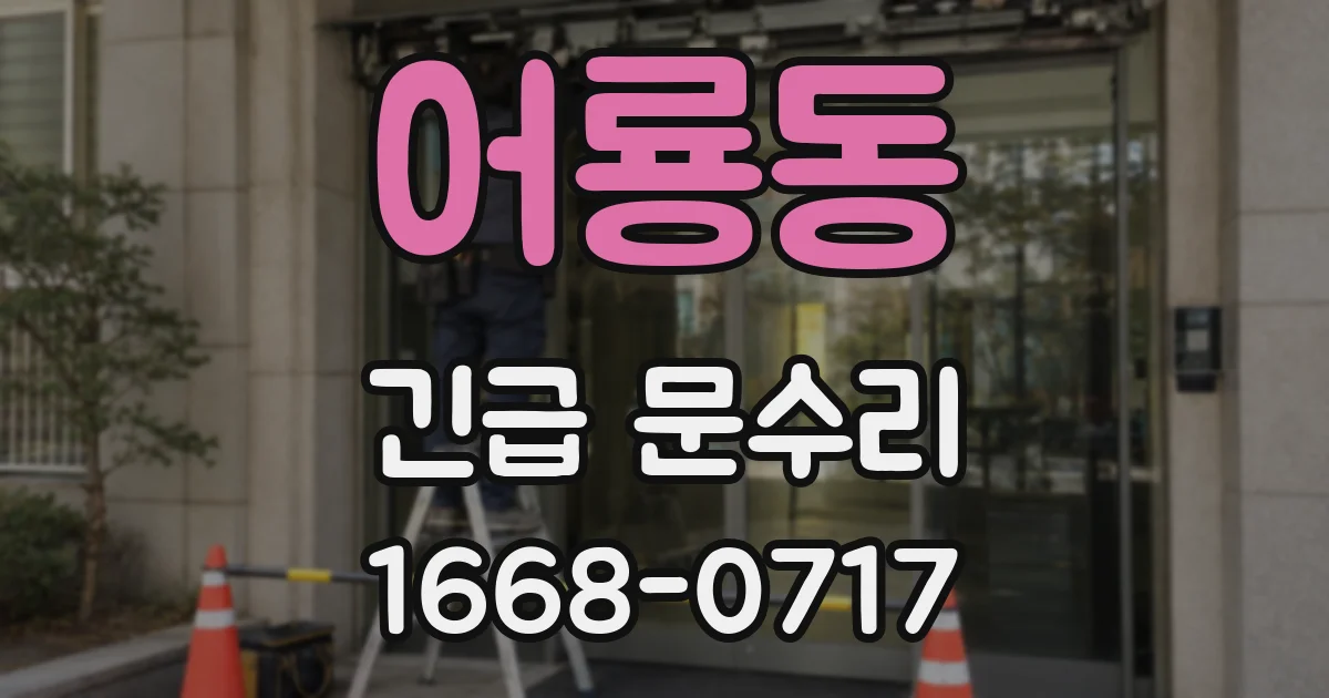 어룡동 긴급 문수리
