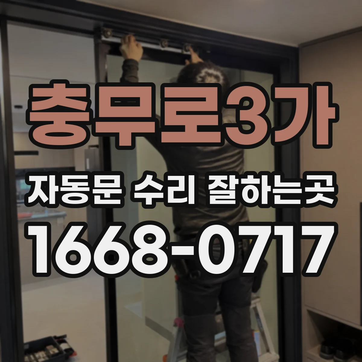 충무로3가 자동문 수리 잘하는곳