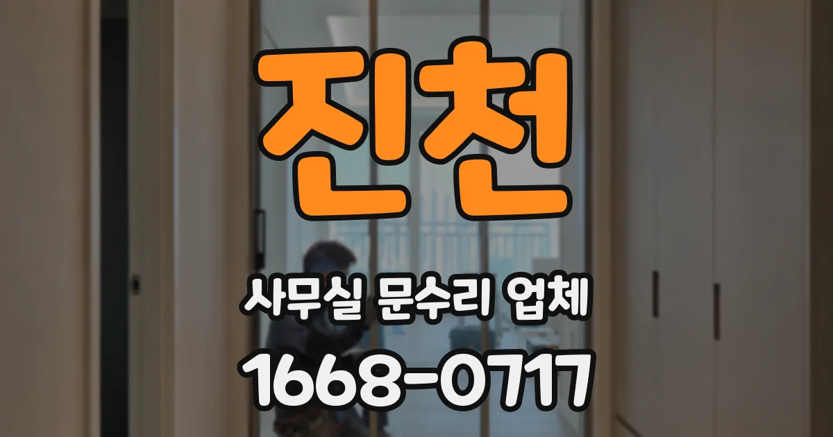 진천 사무실 문수리 업체