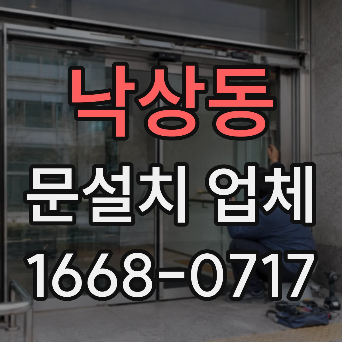 낙상동 문설치 업체