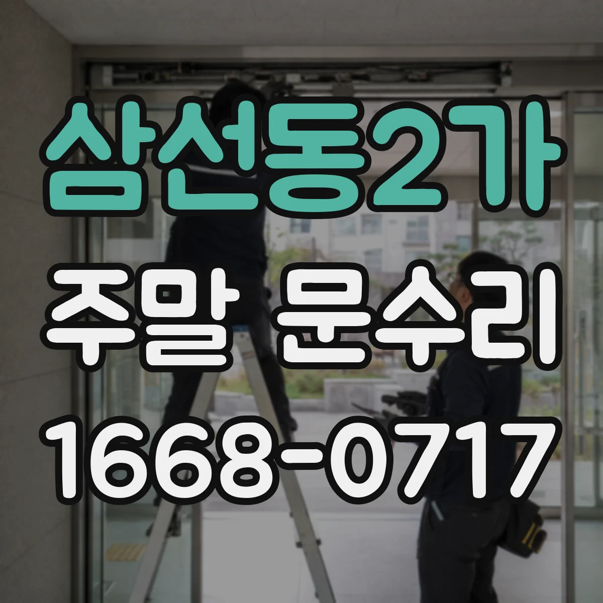 삼선동2가 주말 문수리