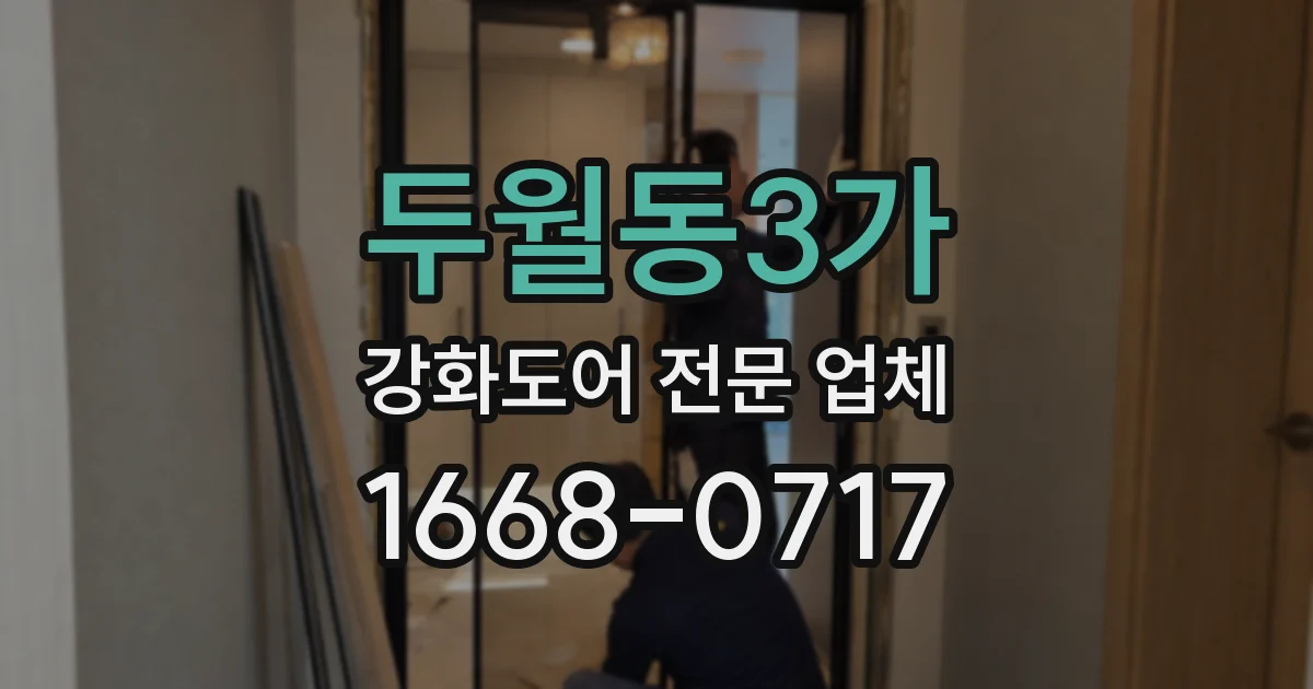 두월동3가 강화도어 전문 업체