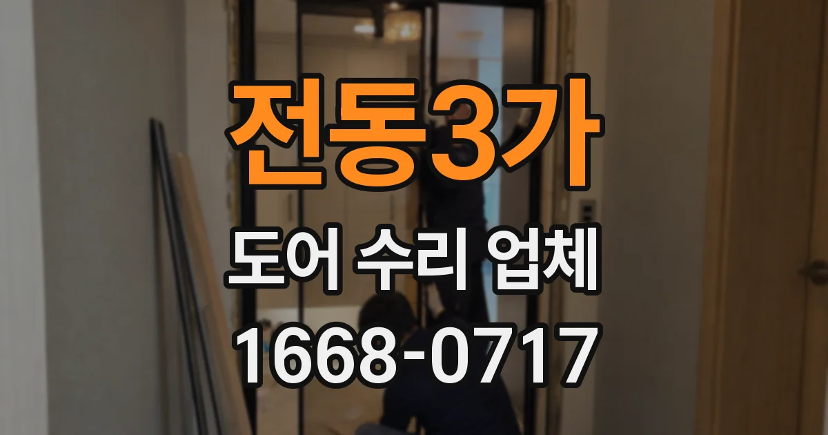 전동3가 도어 수리 업체