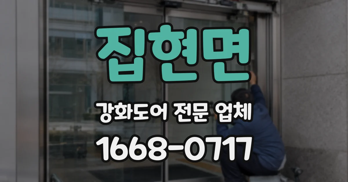 집현면 강화도어 전문 업체