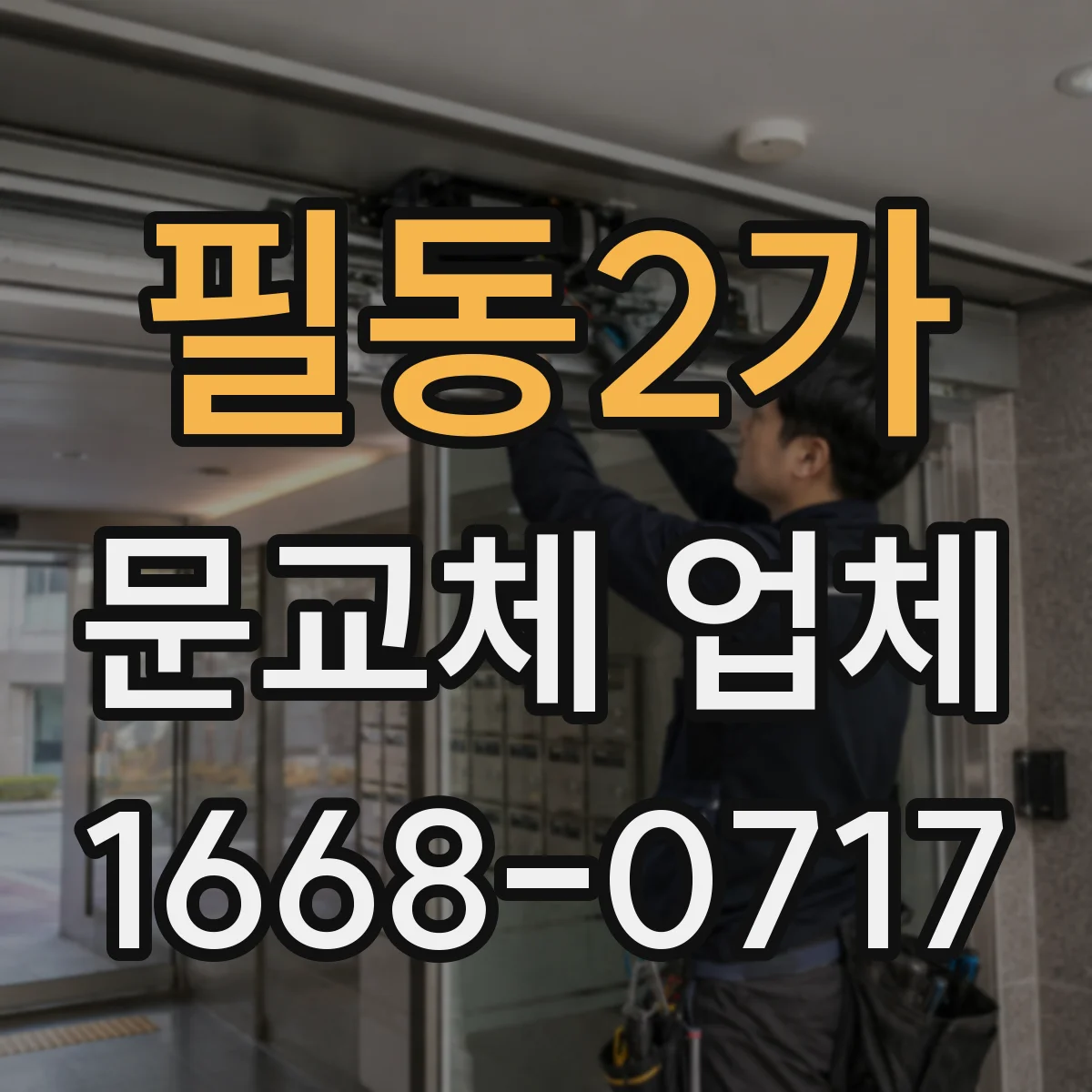 필동2가 문교체 업체