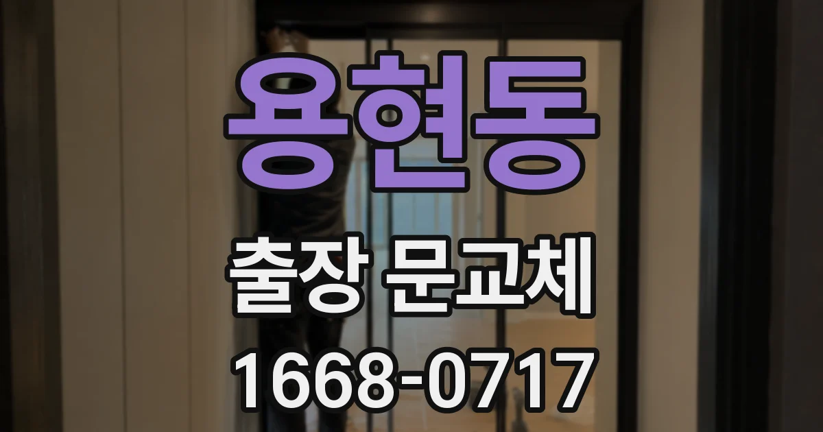 용현동 출장 문교체