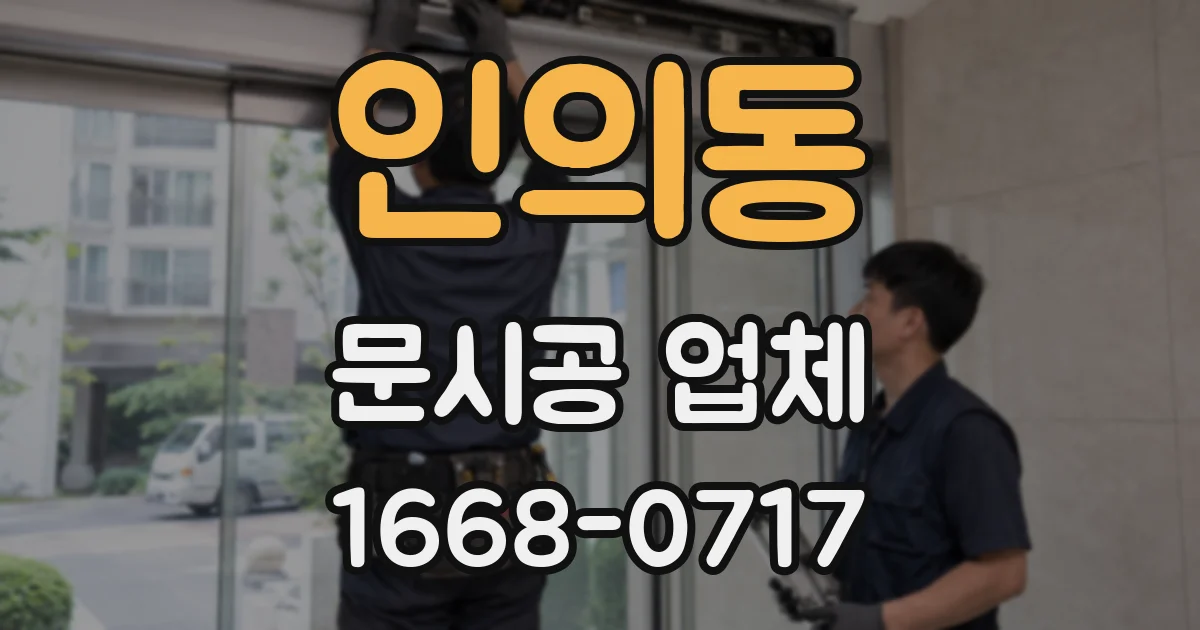 인의동 문시공 업체