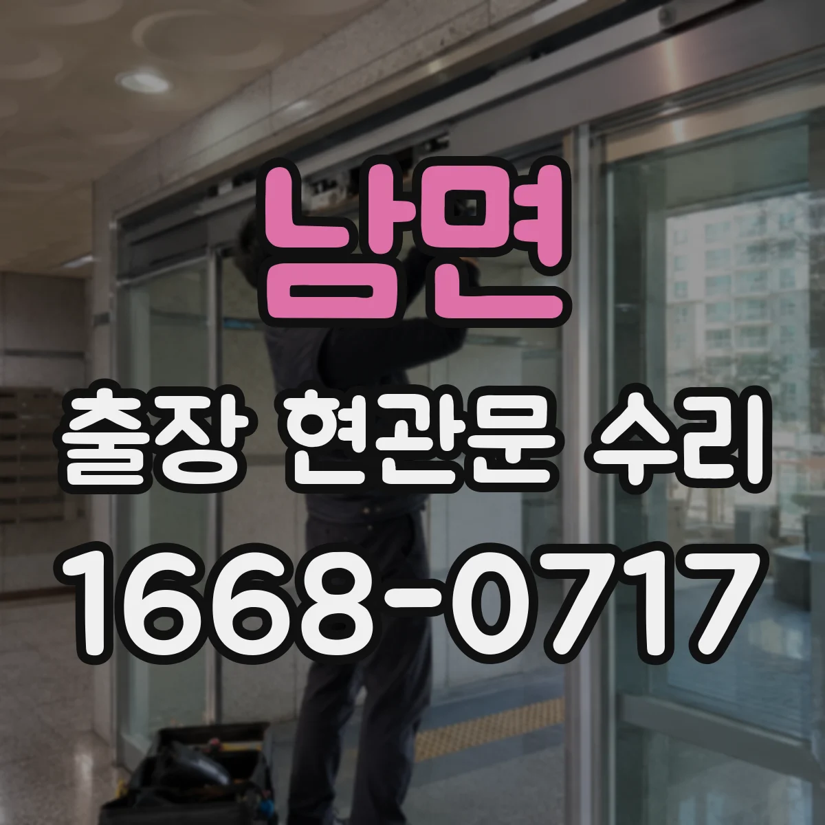 남면 출장 현관문 수리 방범등 점멸 이상 여부 연동 점검
