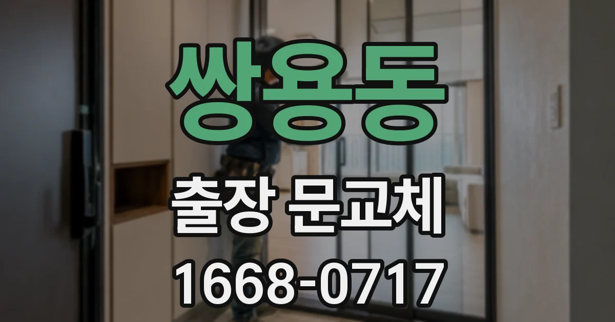 쌍용동 출장 문교체