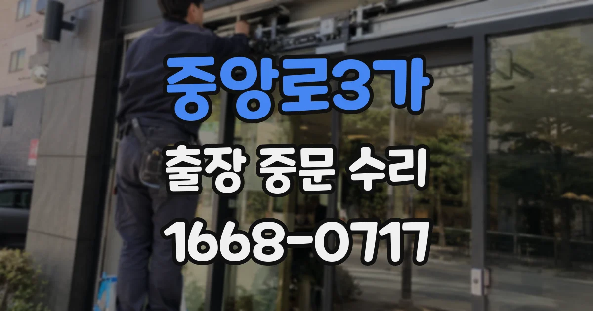 중앙로3가 출장 중문 수리