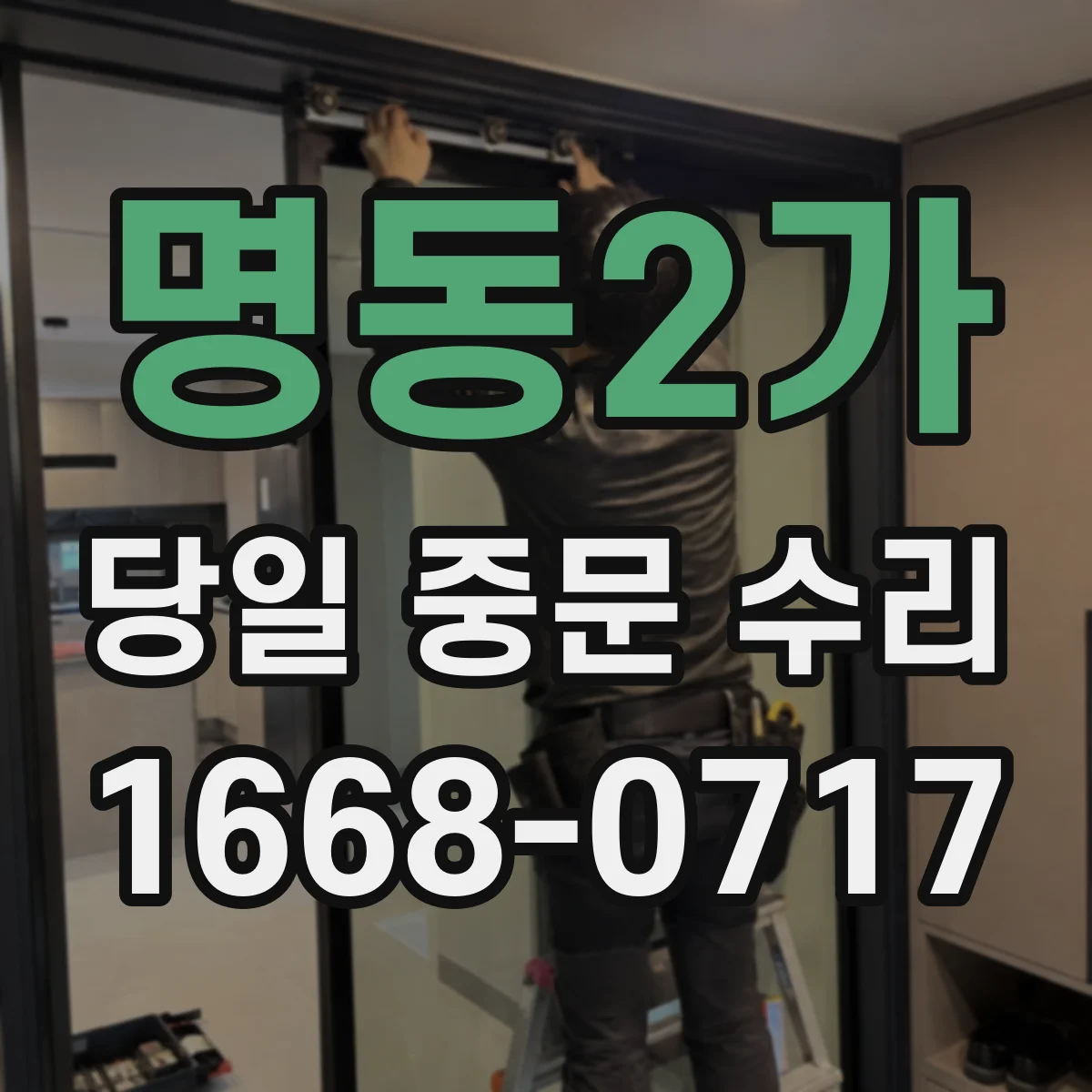 명동2가 당일 중문 수리
