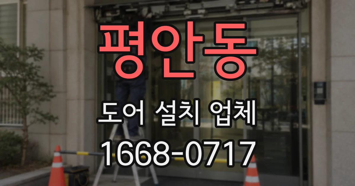 평안동 도어 설치 업체
