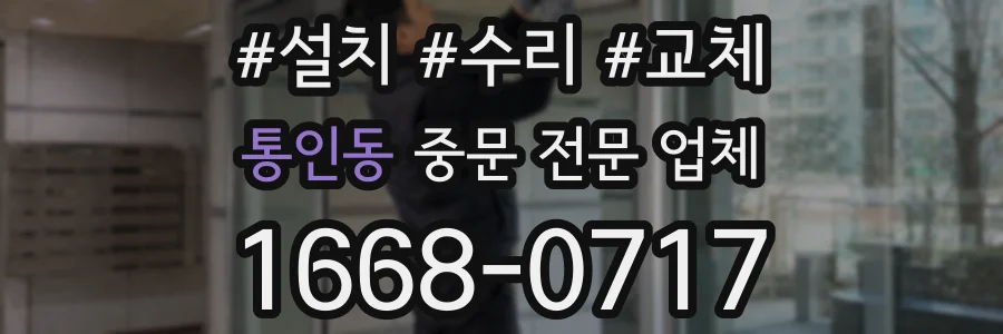 통인동 중문 전문 업체