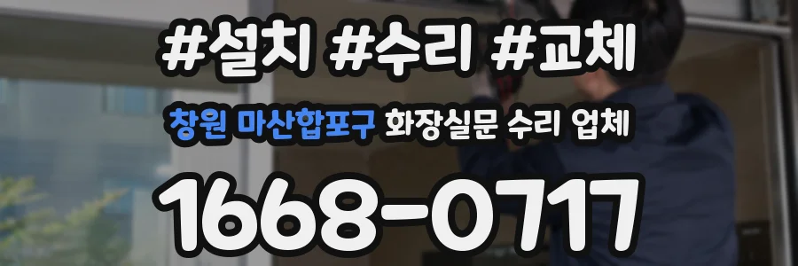 창원 마산합포구 화장실문 수리 업체