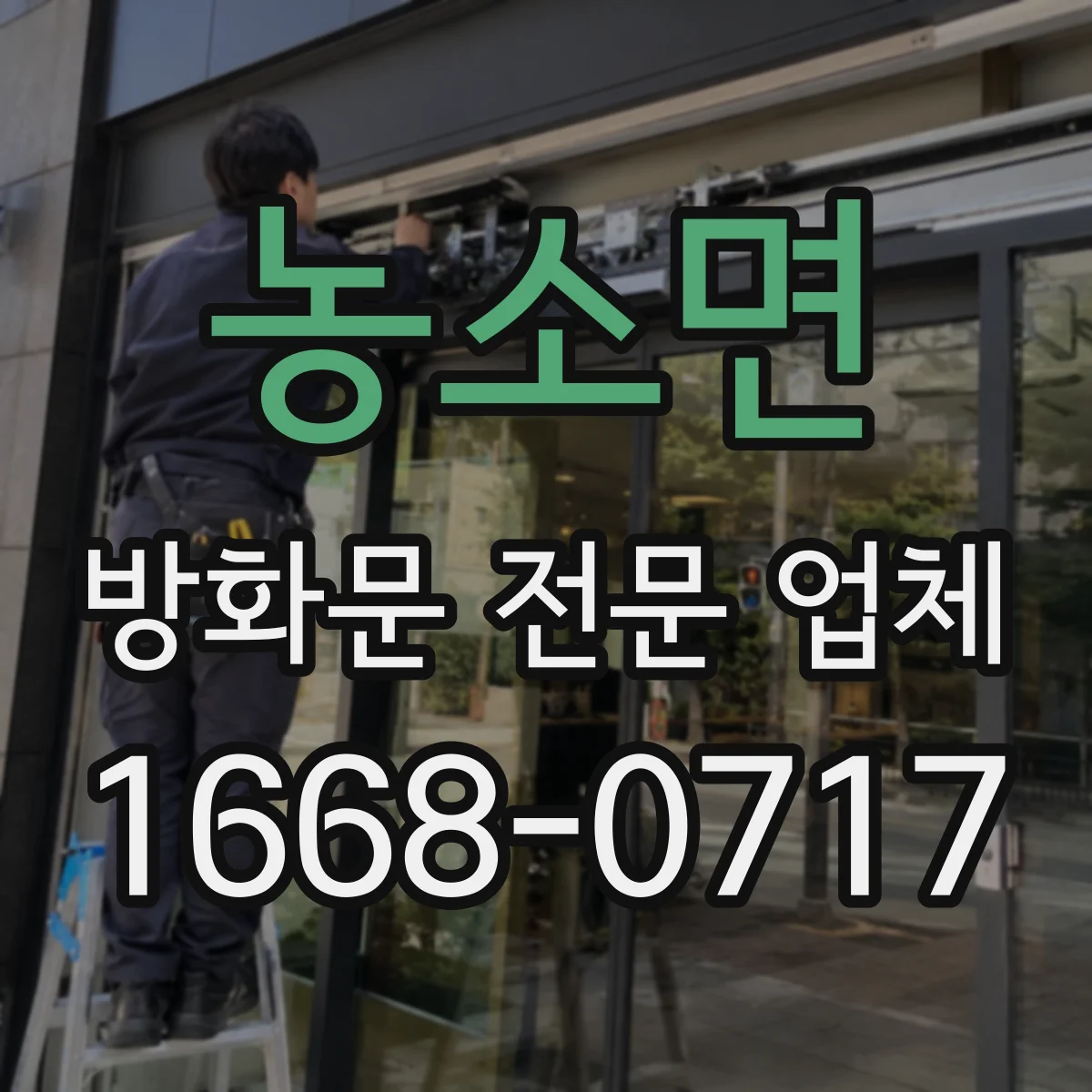 농소면 방화문 전문 업체