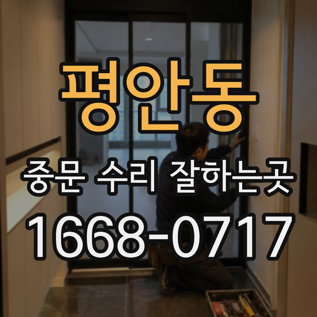 평안동 중문 수리 잘하는곳