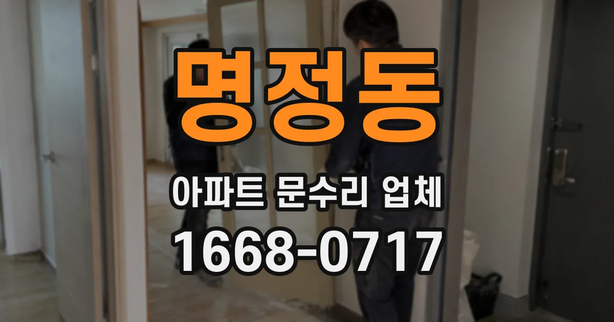 명정동 아파트 문수리 업체