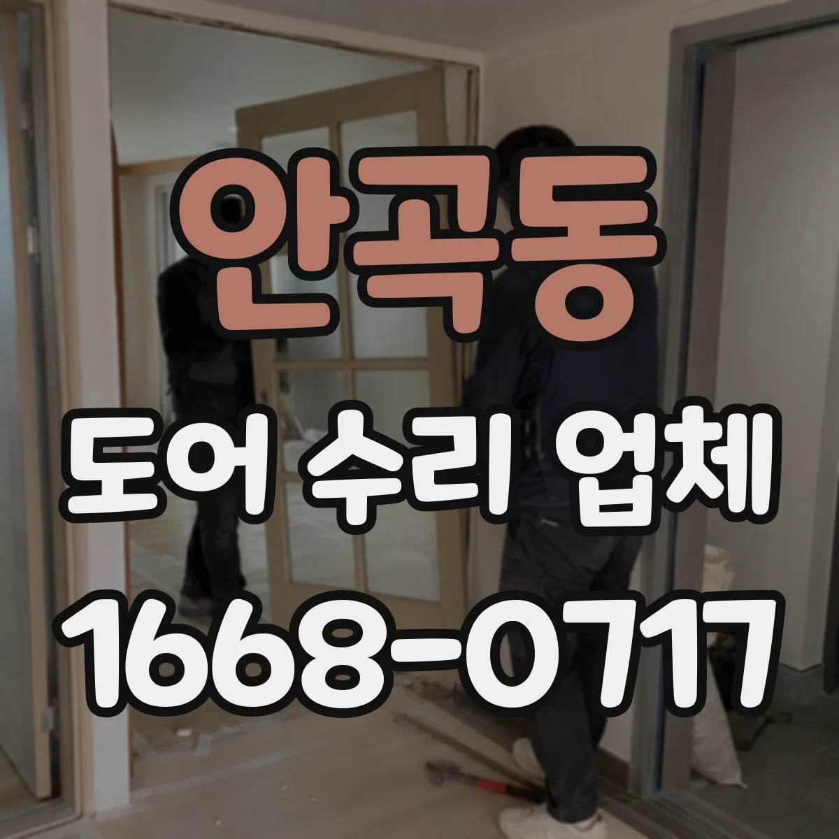 안곡동 도어 수리 업체