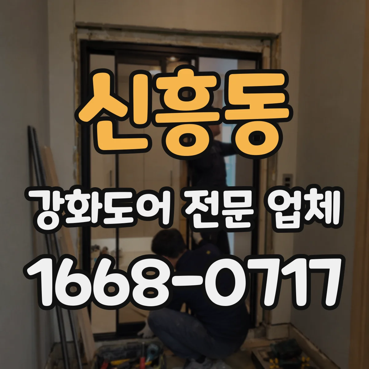 신흥동 강화도어 전문 업체