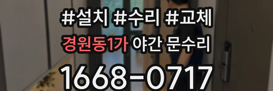 경원동1가 야간 문수리