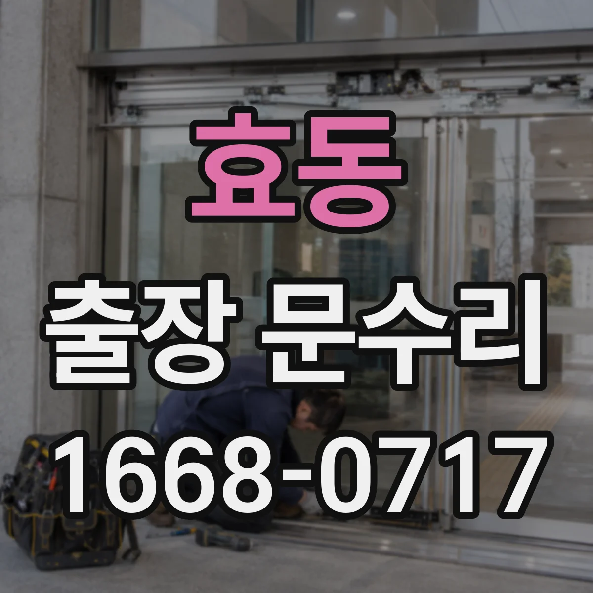효동 출장 문수리
