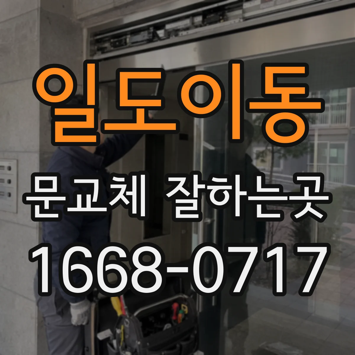 일도이동 문교체 잘하는곳