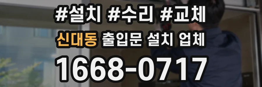 신대동 출입문 설치 업체