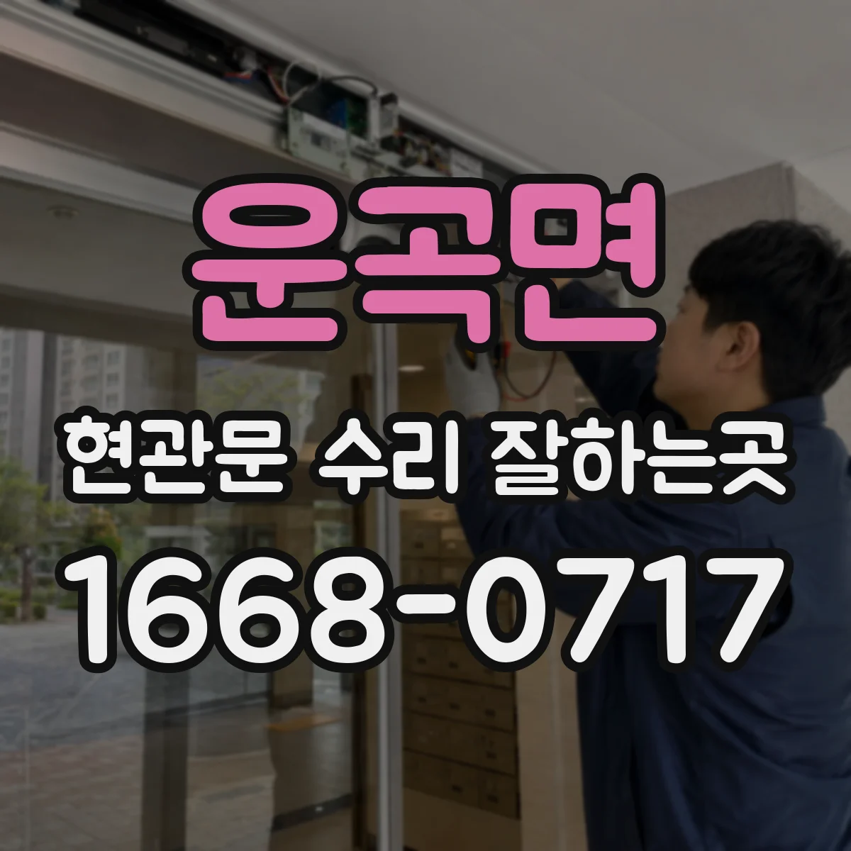 운곡면 현관문 수리 잘하는곳