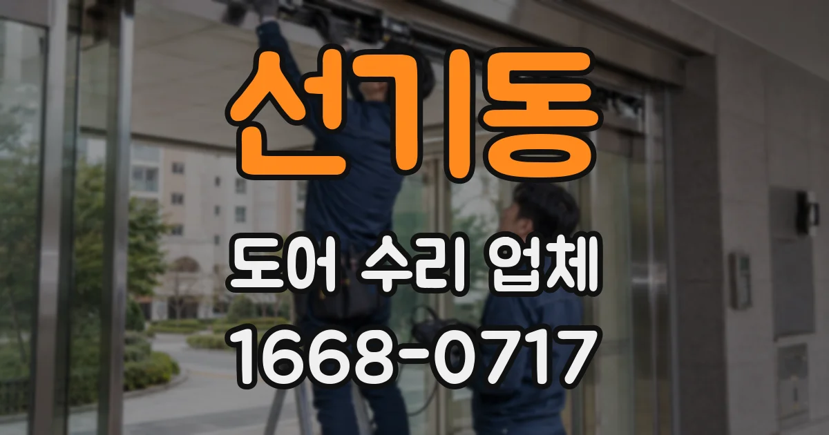 선기동 도어 수리 업체