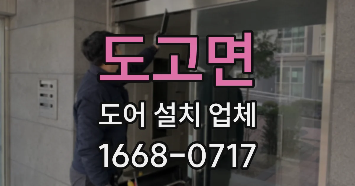 도고면 도어 설치 업체