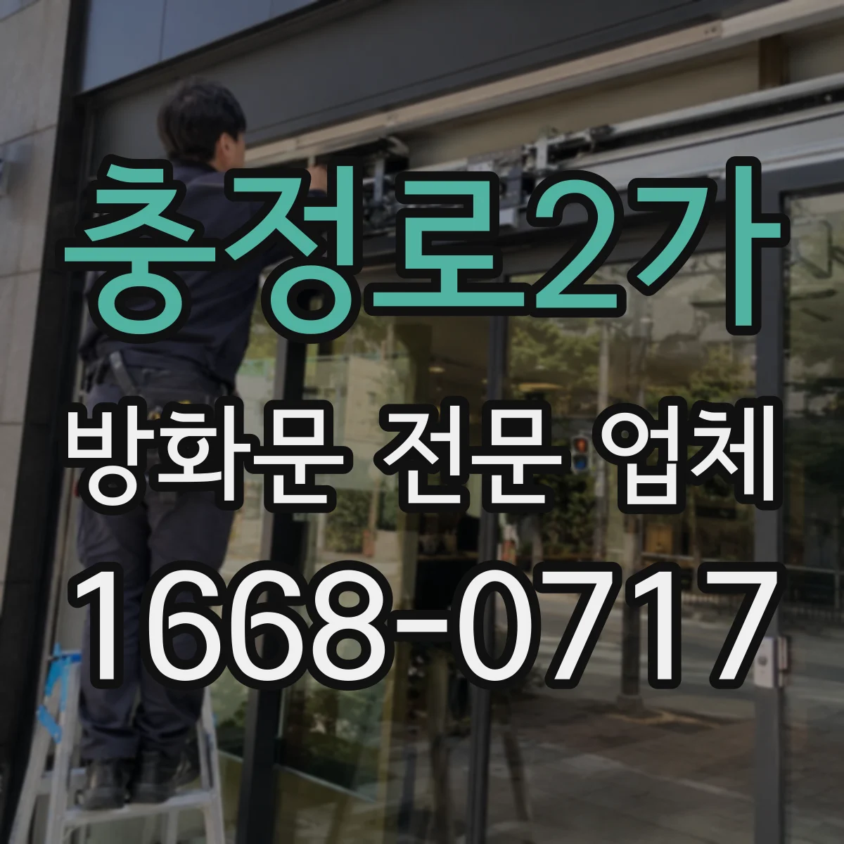충정로2가 방화문 전문 업체
