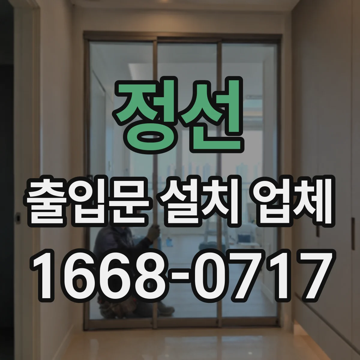 정선 출입문 설치 업체