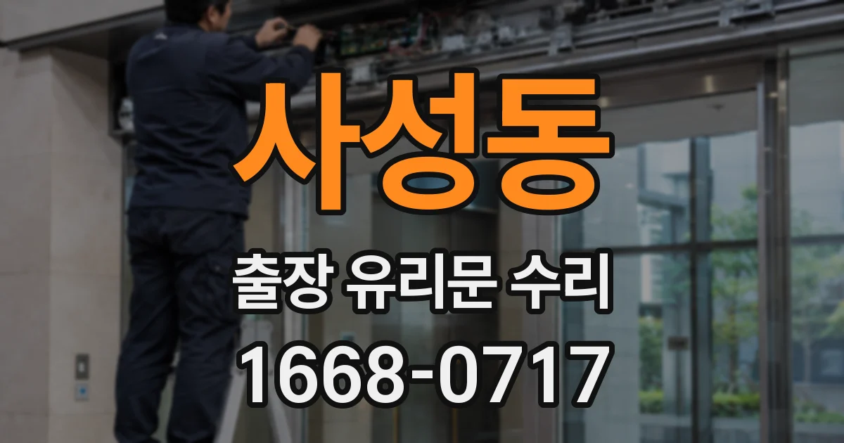 사성동 출장 유리문 수리