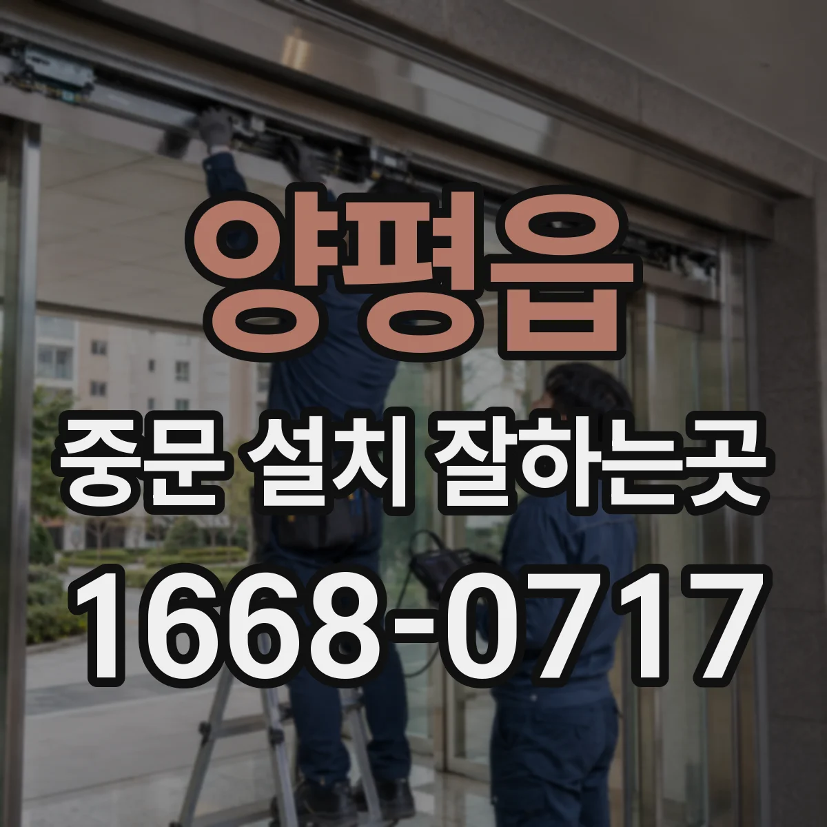 양평읍 중문 설치 잘하는곳