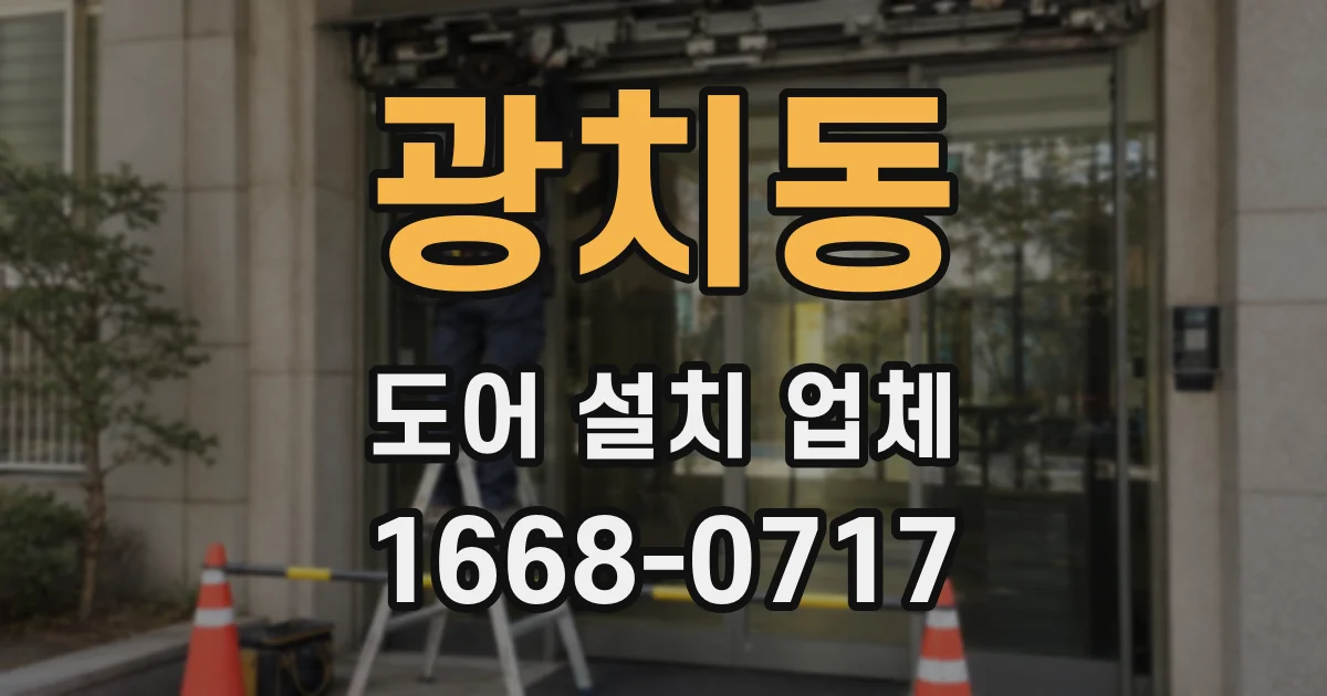 광치동 도어 설치 업체