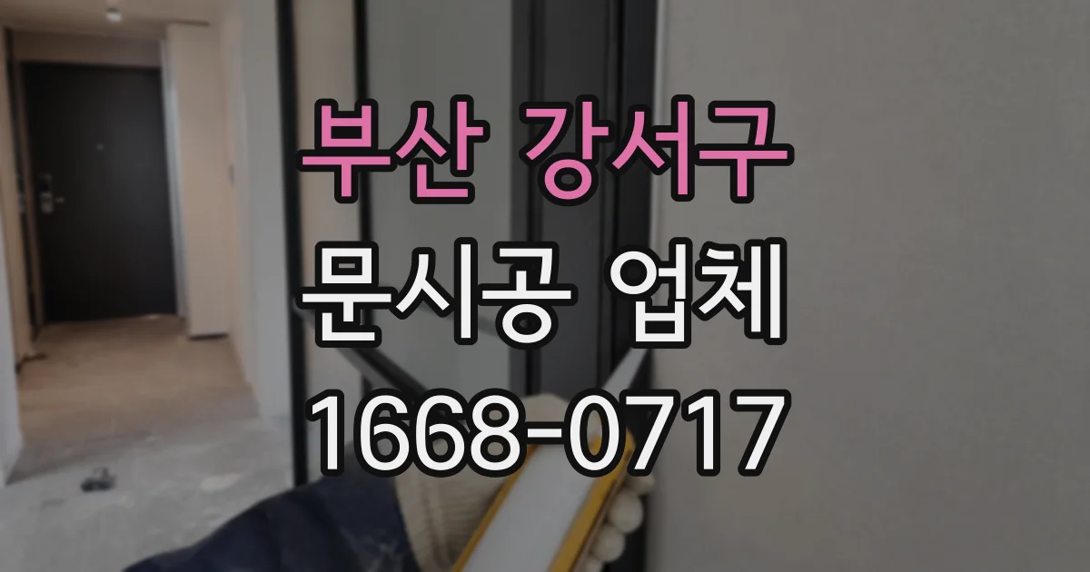 부산 강서구 문시공 업체