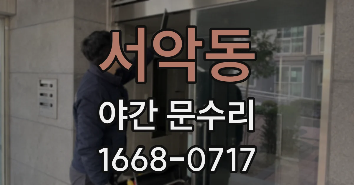 서악동 야간 문수리