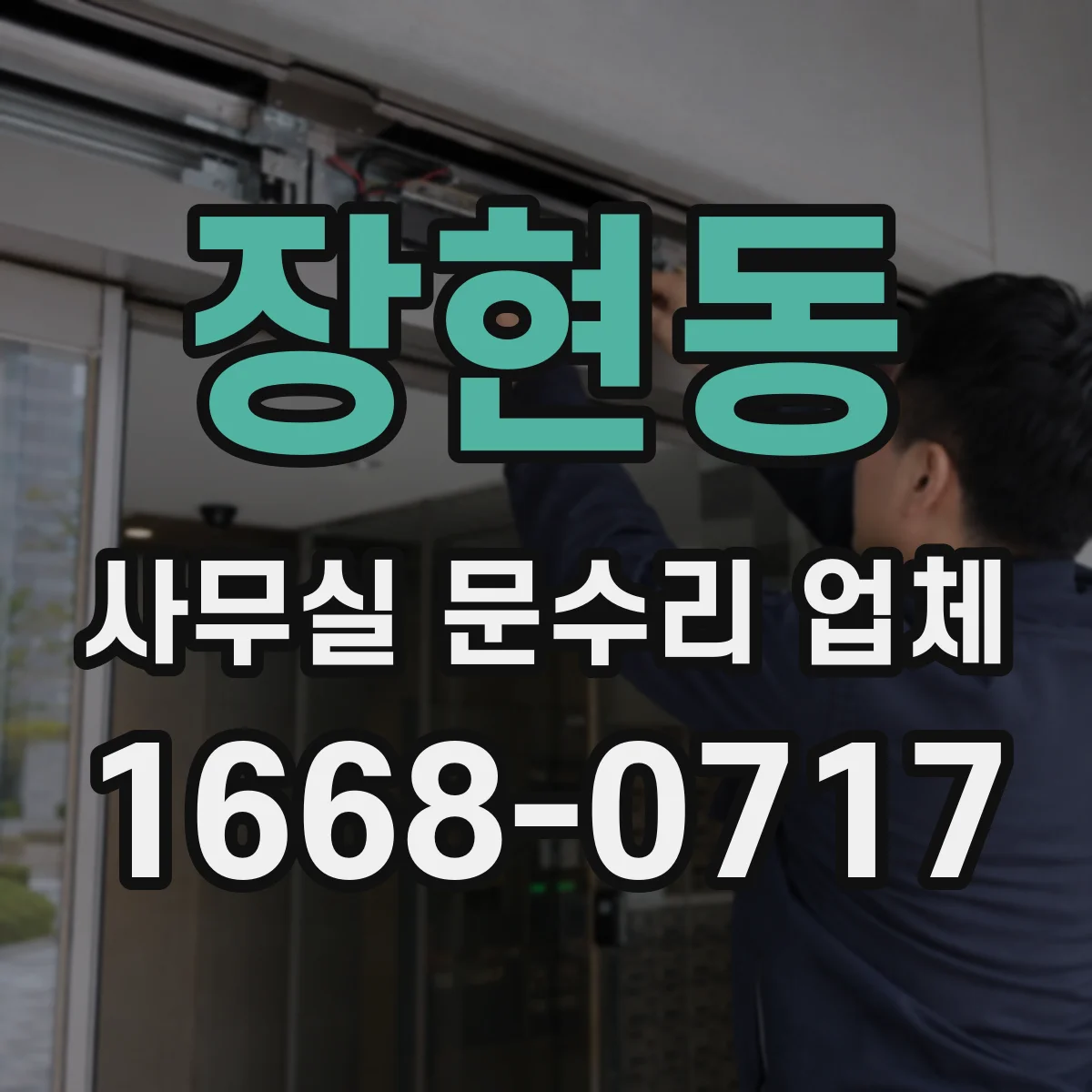 장현동 사무실 문수리 업체