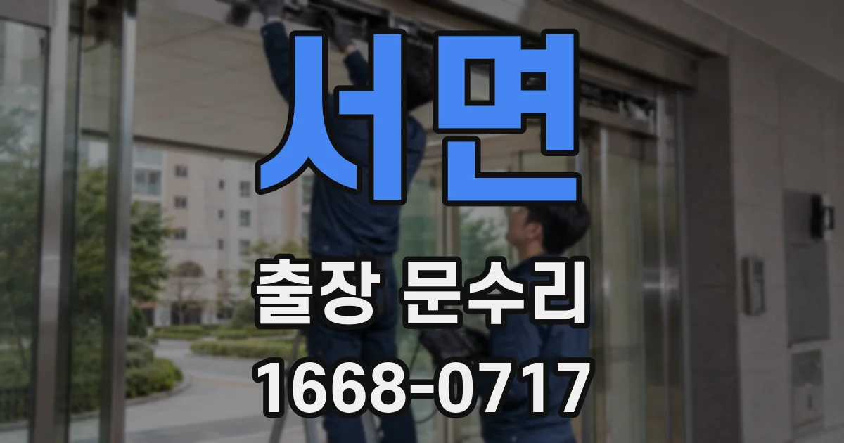 서면 출장 문수리