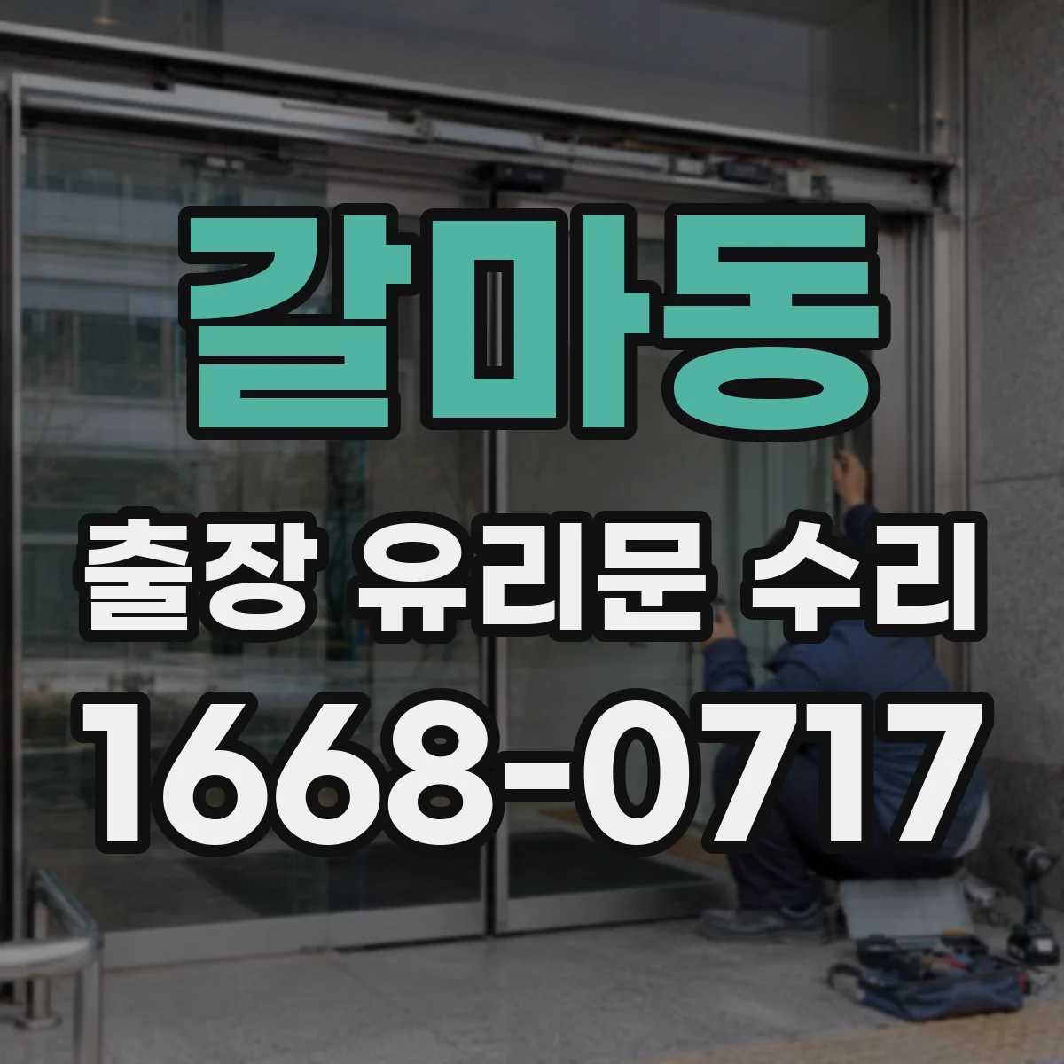 갈마동 출장 유리문 수리